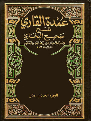 cover image of عمدة القاري شرح صحيح البخاري - الجزء الحادي عشر